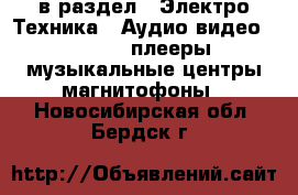  в раздел : Электро-Техника » Аудио-видео »  » MP3-плееры,музыкальные центры,магнитофоны . Новосибирская обл.,Бердск г.